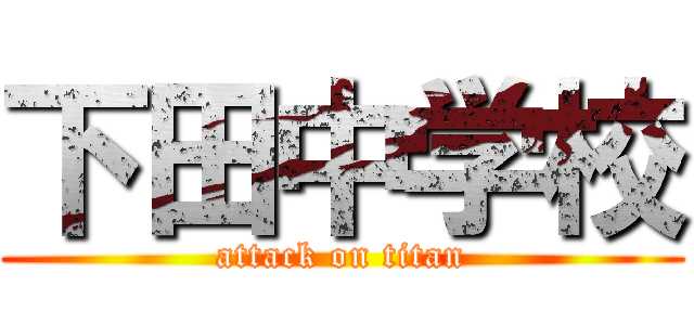 下田中学校 (attack on titan)