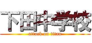 下田中学校 (attack on titan)