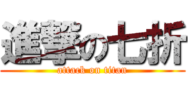 進撃の七折 (attack on titan)