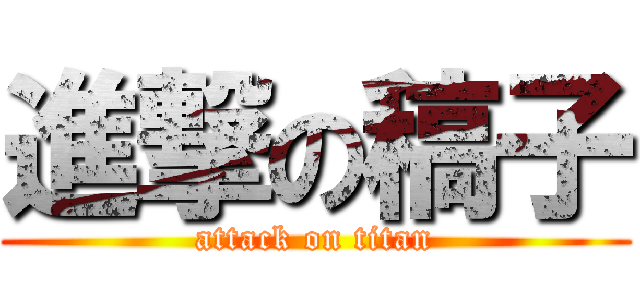 進撃の稿子 (attack on titan)