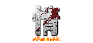 情 (attack on titan)