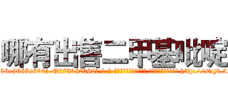 哪有出售二甲基吡啶 (哪有出售二甲基吡啶【电-186x2687x6963-Q278180069元-吉-药-业】我们做的是长期生意,靠的是老客户长期支持 http://sngk.net/cCkMvg
)