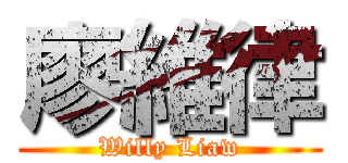 廖維律 (Willy Liaw)