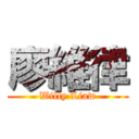 廖維律 (Willy Liaw)