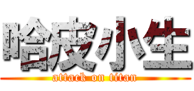 哈皮小生 (attack on titan)