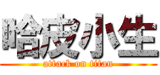 哈皮小生 (attack on titan)