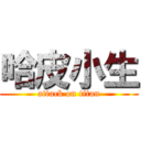 哈皮小生 (attack on titan)