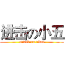 进击の小五 (attack on titan)