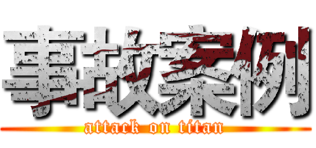 事故案例 (attack on titan)