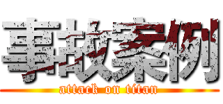 事故案例 (attack on titan)
