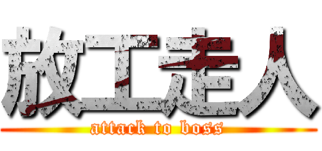放工走人 (attack to boss)