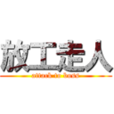 放工走人 (attack to boss)