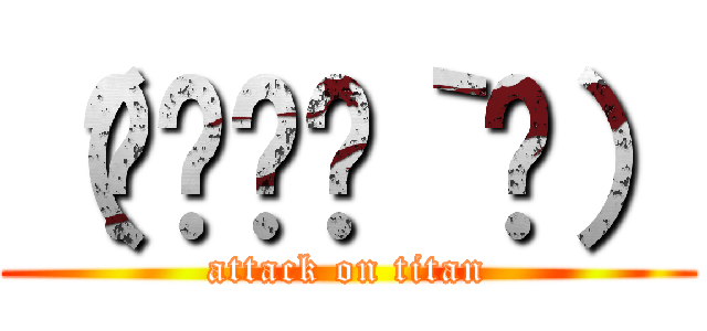 （๑•🐽•｀๑） (attack on titan)