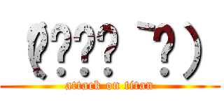 （๑•🐽•｀๑） (attack on titan)