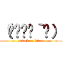 （๑•🐽•｀๑） (attack on titan)