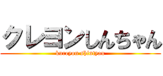 クレヨンしんちゃん (kureyon shintyan)