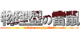 物理型の雷鼠 (raichu on physical)