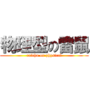 物理型の雷鼠 (raichu on physical)