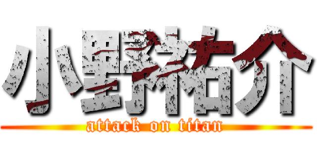 小野祐介 (attack on titan)