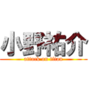 小野祐介 (attack on titan)