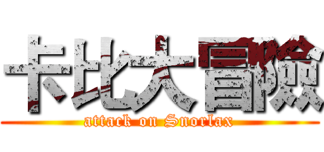 卡比大冒險 (attack on Snorlax)