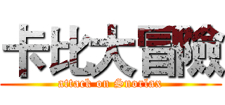 卡比大冒險 (attack on Snorlax)
