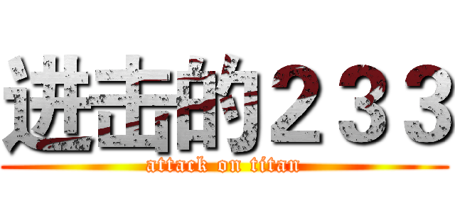 进击的２３３ (attack on titan)
