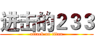 进击的２３３ (attack on titan)