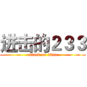 进击的２３３ (attack on titan)