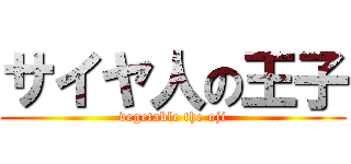 サイヤ人の王子 (vegetable the oji)