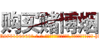 购买赌博烟 (购买赌博烟【电-186x2687x6963-Q278180069元-吉-药-业】我们做的是长期生意,靠的是老客户长期支持 http://sngk.net/RtySI2
)
