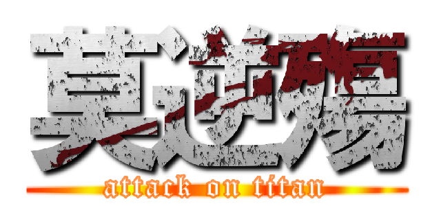 莫逆殤 (attack on titan)