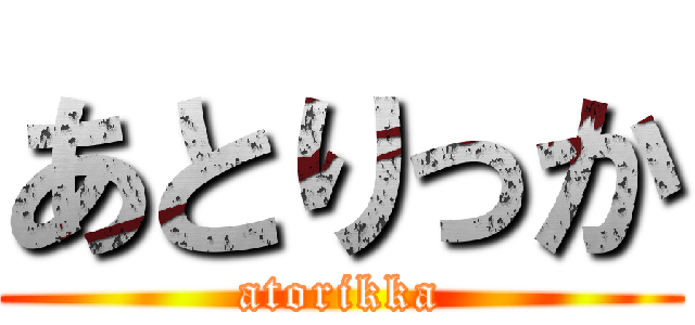 あとりっか (atorikka)