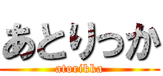 あとりっか (atorikka)