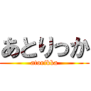 あとりっか (atorikka)