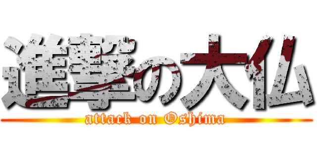 進撃の大仏 (attack on Oshima)