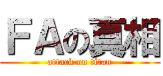 ＦＡの真相 (attack on titan)