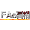 ＦＡの真相 (attack on titan)