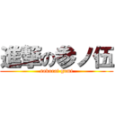 進撃の参ノ伍 (sakurai gumi)