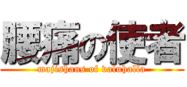 腰痛の使者 (majishans of valuhalla)