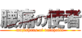 腰痛の使者 (majishans of valuhalla)