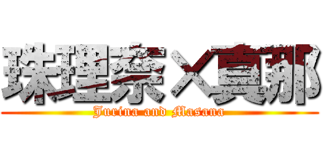 珠理奈×真那 (Jurina and Masana)