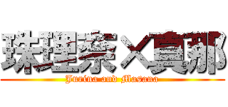 珠理奈×真那 (Jurina and Masana)