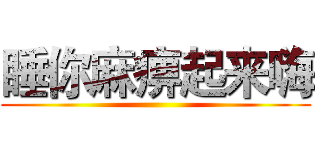 睡你麻痹起来嗨 ()