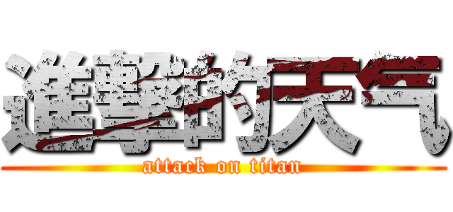 進撃的天气 (attack on titan)