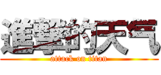 進撃的天气 (attack on titan)