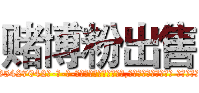 赌博粉出售 (赌博粉出售【电-话151x68344x817-Q1065427042元-吉-药-业】我们做的是长期生意,靠的是老客户长期支持 赌博粉出售在发表了一篇http://sngk.net/7cc4b0

参考消息网我们做的是长期生意,靠的是老客户长期支持也许我们早该意识到，就连鲍勃·霍斯金斯（金球奖戏剧类电影男主角 
)