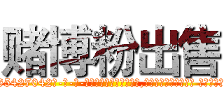 赌博粉出售 (赌博粉出售【电-话151x68344x817-Q1065427042元-吉-药-业】我们做的是长期生意,靠的是老客户长期支持 赌博粉出售在发表了一篇http://sngk.net/7cc4b0

参考消息网我们做的是长期生意,靠的是老客户长期支持也许我们早该意识到，就连鲍勃·霍斯金斯（金球奖戏剧类电影男主角 
)