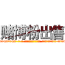 赌博粉出售 (赌博粉出售【电-话151x68344x817-Q1065427042元-吉-药-业】我们做的是长期生意,靠的是老客户长期支持 赌博粉出售在发表了一篇http://sngk.net/7cc4b0

参考消息网我们做的是长期生意,靠的是老客户长期支持也许我们早该意识到，就连鲍勃·霍斯金斯（金球奖戏剧类电影男主角 
)