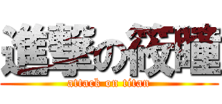 進撃の筱瞳 (attack on titan)